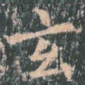 玄