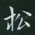 松