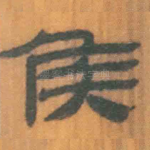侯