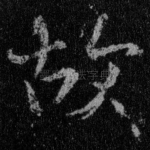 故