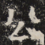 公