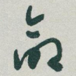 命