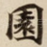 園