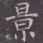 景