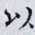 以