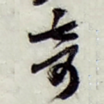 奇