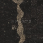 之