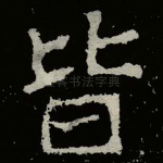 皆