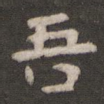 吾