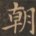 朝