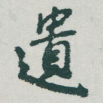 遺