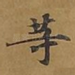 等