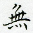 无