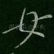 女