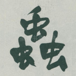 蟲