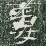 妻