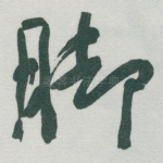 脚