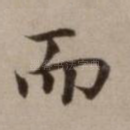 而