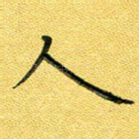 人