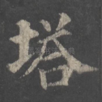 塔