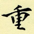 重