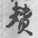 赞