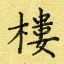 楼
