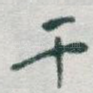 干