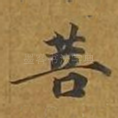 菩