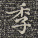 季