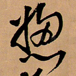 总