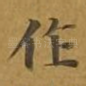 作