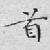 首