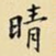 晴