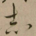 志
