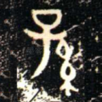 孫