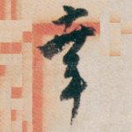 幸