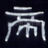帝