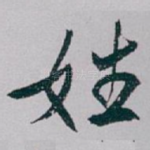 姓