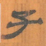 子
