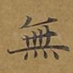 无