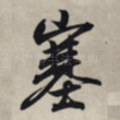 塞