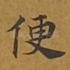 便