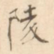 陵