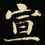 宣