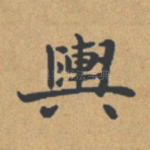 舆