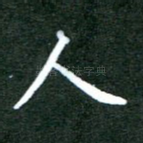 人