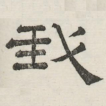 我