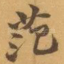 范