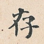 存